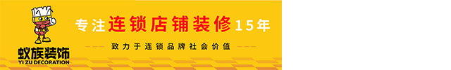 河南蚁族装饰工程有限公司 - 蚁族装饰官网_郑州装修公司_连锁店装修_办公室装修设计_加盟店铺装修_品牌餐饮店装修_专注连锁店铺装修15年致力于连锁品牌社会价值